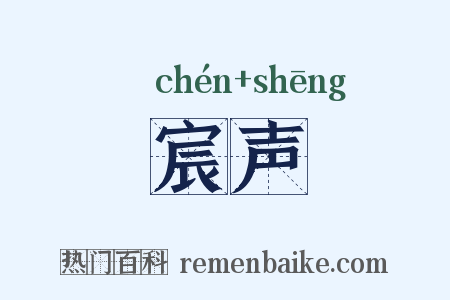 宸声是什么意思的图片